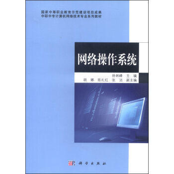 中職中?！毒W(wǎng)絡(luò)操作系統(tǒng)》教材 網(wǎng)絡(luò)技術(shù)開發(fā)與應(yīng)用的基石
