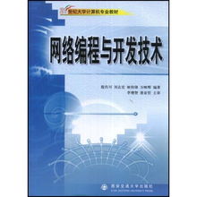 網(wǎng)絡(luò)編程與開發(fā)技術(shù) 21世紀(jì)大學(xué)計算機(jī)專業(yè)教材的實踐指南