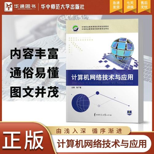 正版《計算機(jī)網(wǎng)絡(luò)技術(shù)與應(yīng)用》教材解析與計算機(jī)網(wǎng)絡(luò)技術(shù)發(fā)展展望